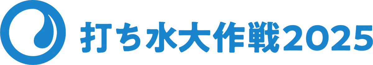【東三河初開催】効果を“見える化”！　 暑さ対策を楽しく学ぶイベント「こどもまちなか打ち水大作戦」開催 画像 3