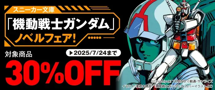 7/11開始！スニーカー文庫のガンダムノベルフェアで電子書籍30％OFF