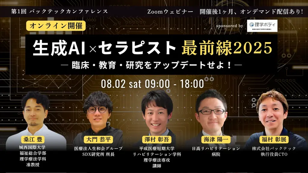 「生成AI × セラピスト 最前線2025」第1回 バックテックカンファレンスを開催！理学ボディがスポンサー参加 画像 1