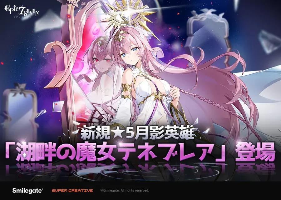 『エピックセブン』、新規月影英雄「湖畔の魔女 テネブレア」実装！ 画像 1