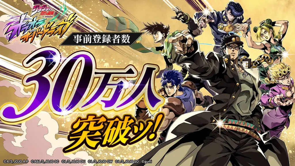 2025年秋配信予定『ジョジョの奇妙な冒険 オラオラオーバードライブ』事前登録30万人突破！