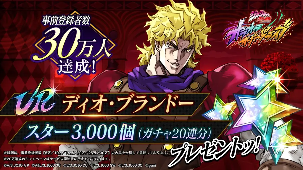 新作アプリゲーム『ジョジョの奇妙な冒険 オラオラオーバードライブ』事前登録者数30万人突破ッ!さらに追加報酬が決定ッ! 画像 2