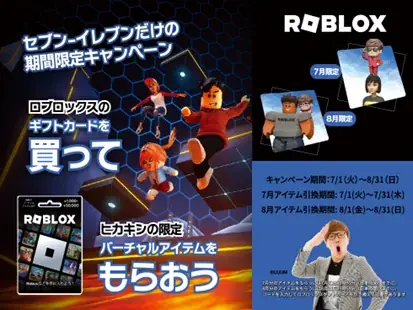7月1日開始！HIKAKIN×Roblox限定アイテムがセブンで手に入るキャンペーン