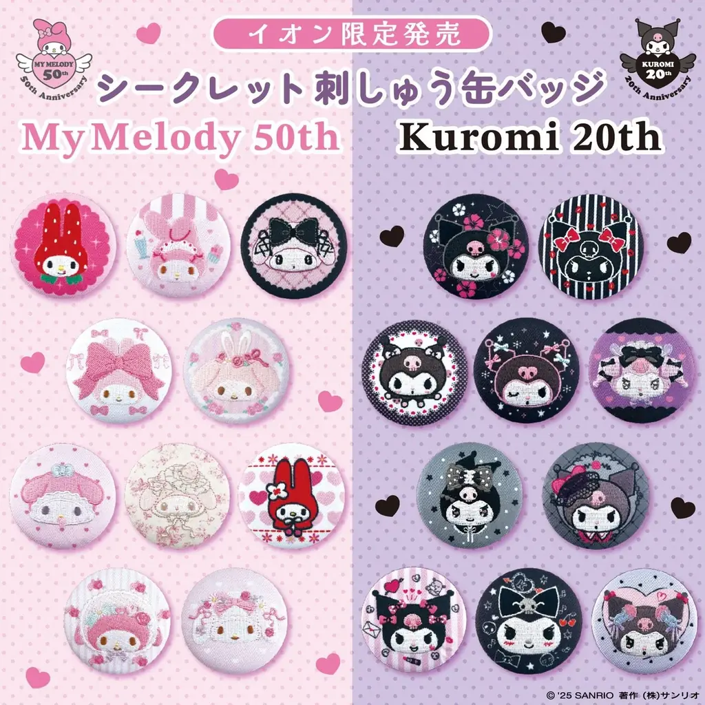 7月18日発売！イオン限定マイメロディ＆クロミ刺しゅう缶バッジ