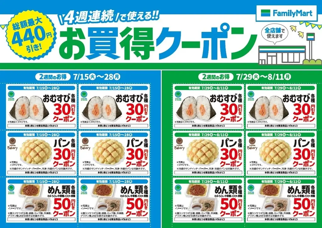 この夏はファミリーマートがおトク!!４週連続で使える!!お買得クーポンを店頭にて配布 画像 1