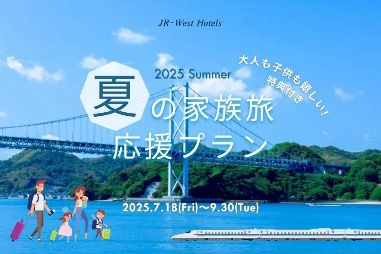 2025年7月18日開始！JR西日本ホテルズの夏の家族旅応援プラン特典紹介