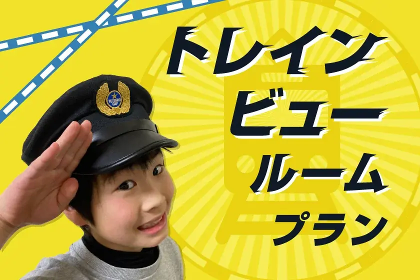 【JR西日本ホテルズ】夏本番！今からでも間に合う　夏の家族旅応援プラン～家族旅行に嬉しい特典付き～ 画像 20