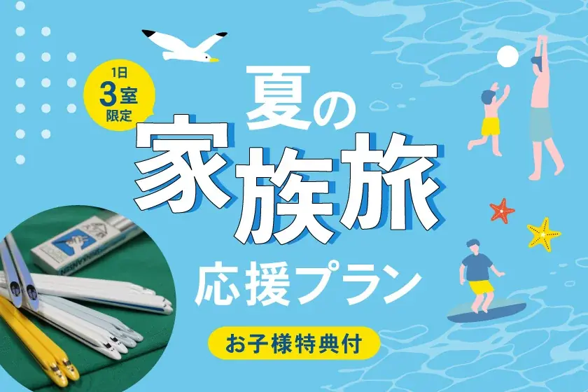 【JR西日本ホテルズ】夏本番！今からでも間に合う　夏の家族旅応援プラン～家族旅行に嬉しい特典付き～ 画像 21