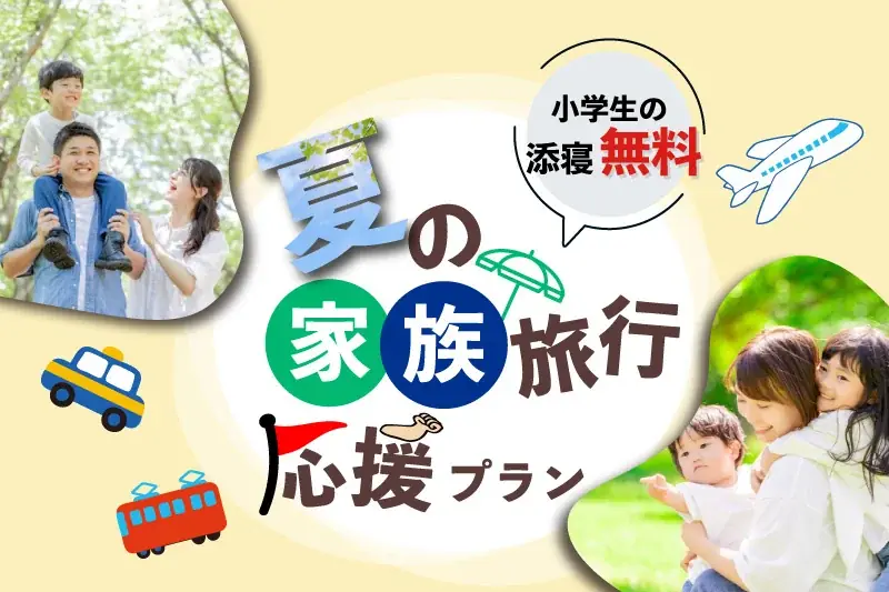 【JR西日本ホテルズ】夏本番！今からでも間に合う　夏の家族旅応援プラン～家族旅行に嬉しい特典付き～ 画像 23
