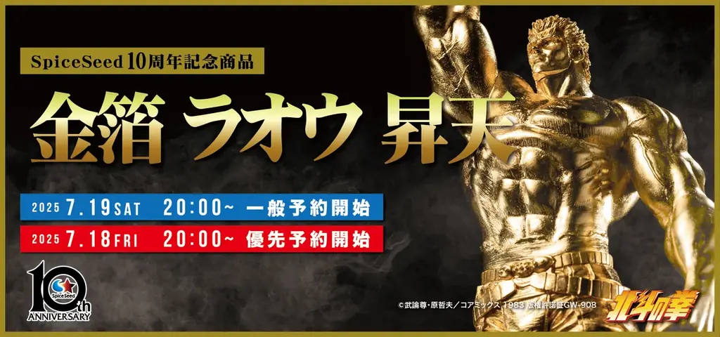 7月19日予約開始！SpiceSeedの金箔ラオウ昇天フィギュア詳細