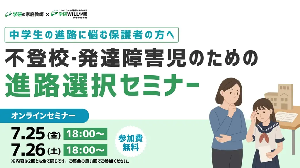 7月25・26日開催！不登校・発達障害中学生の進路選択セミナー
