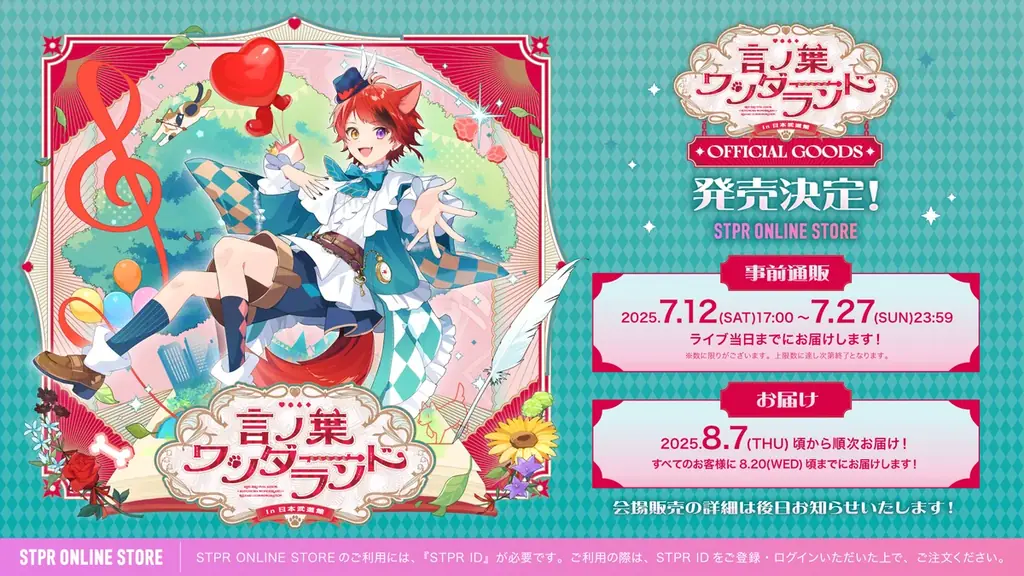2025年8月開催・莉犬ワンマンライブの公式グッズが7月12日から通販開始