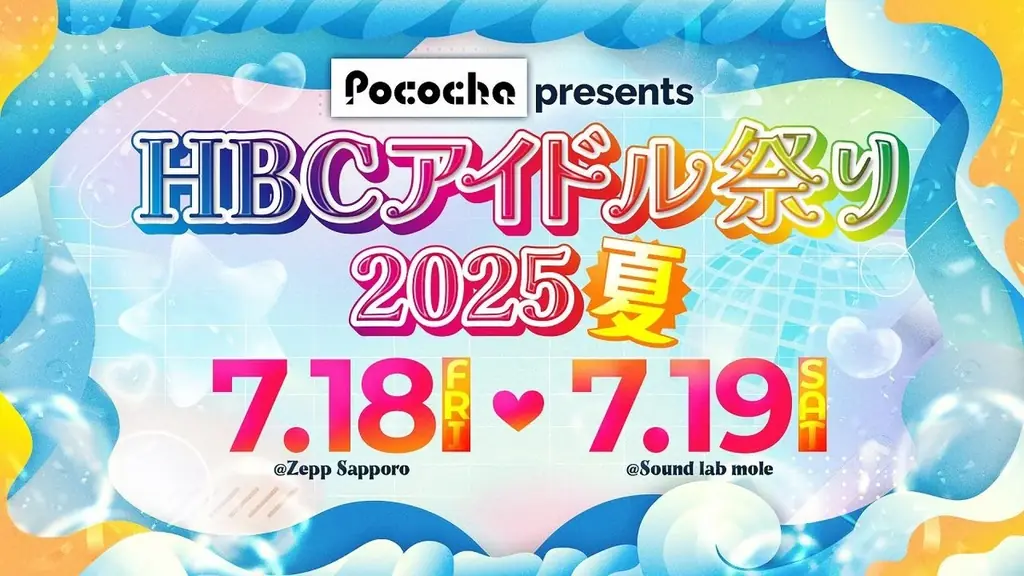 7月18日・19日開催「Pococha presents HBCアイドル祭り2025・夏」札幌で多彩なアイドルライブ
