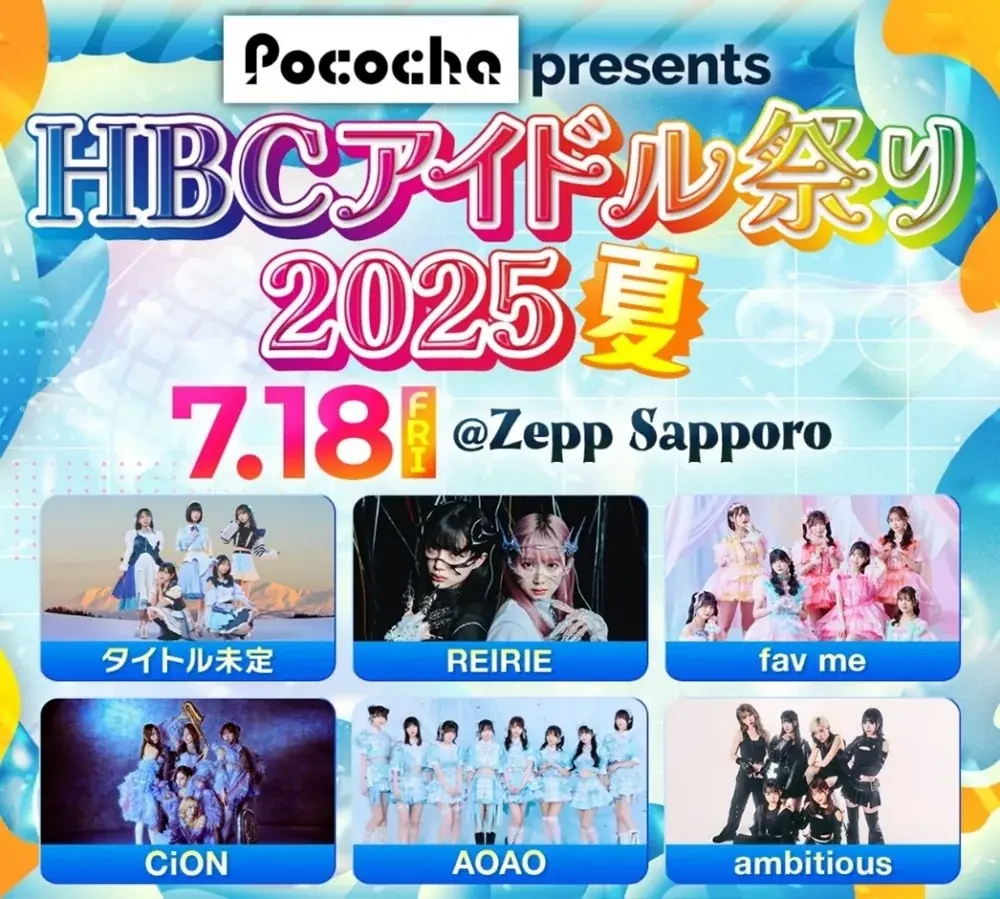 【出演グループ決定！】2025年7月18日（金）～19日（土）札幌の中心が熱い夏に！「Pococha presents HBCアイドル祭り2025・夏」チケット販売中！ 画像 3