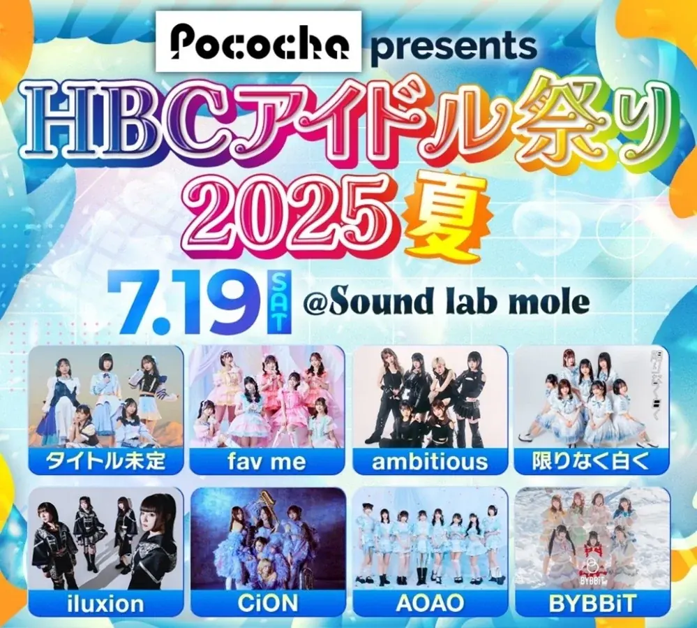【出演グループ決定!】2025年7月18日(金)~19日(土)札幌の中心が熱い夏に!「Pococha presents HBCアイドル祭り2025・夏」チケット販売中! 画像 4
