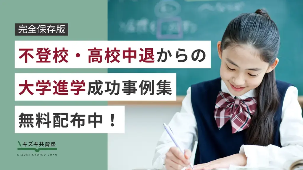 7月11日開始｜不登校・高校中退の大学進学事例集を無料配布