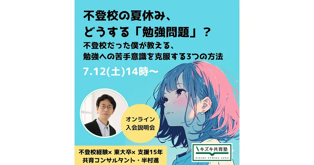 【7/12（土）】不登校の夏休み、どうする「勉強問題」？〜不登校だった僕が教える、勉強への苦手意識を克服する3つの方法〜【キズキ共育塾オンライン入会説明会】 画像 1