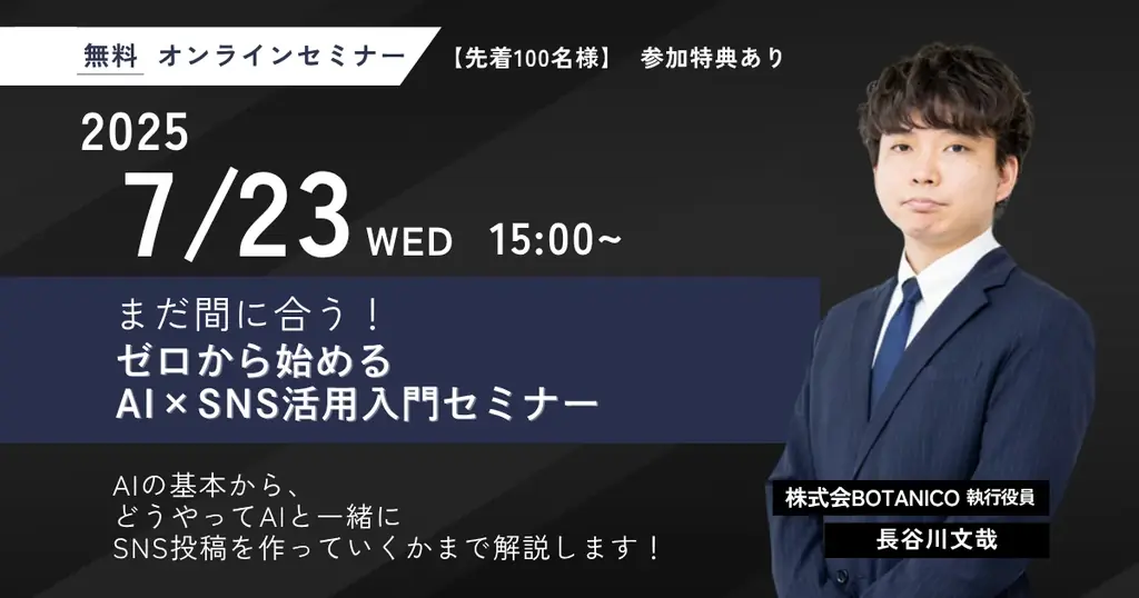 7月23日開催｜初心者向けAI×SNS活用入門セミナーの全貌