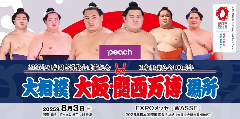 2025年8月3日開催！Peachが支援する大相撲大阪・関西万博場所の全貌