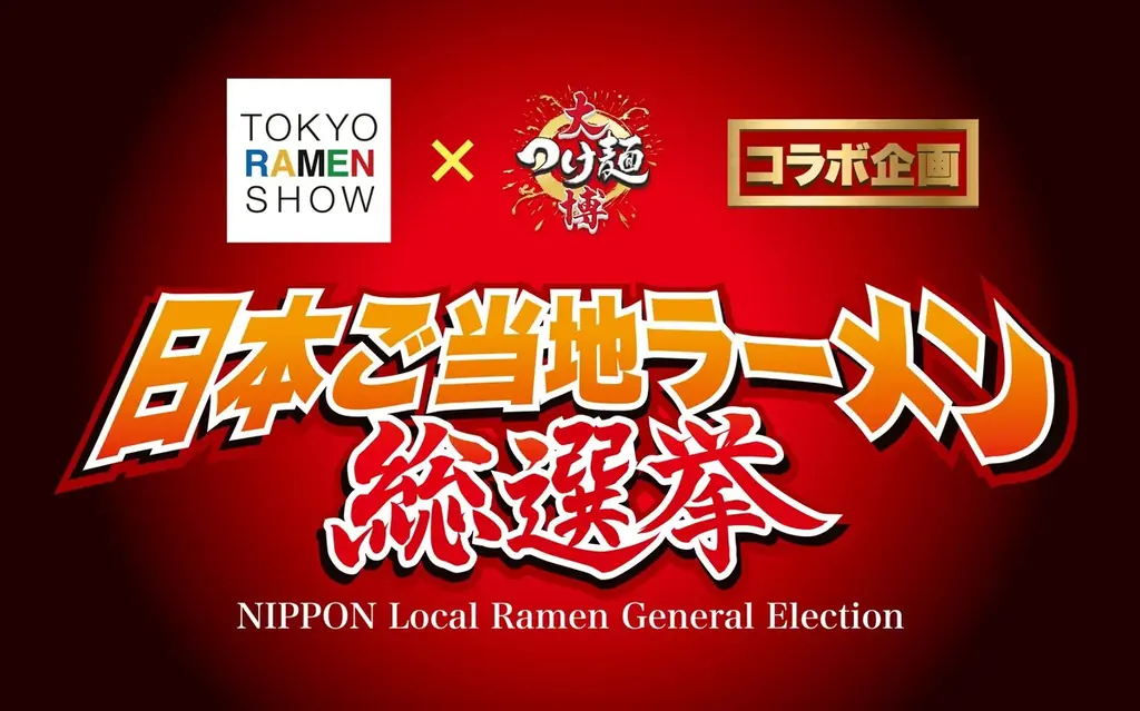 【7月11日はラーメンの日】今年は185種類を掲載！『日本ご当地ラーメン一覧2025』を（一社）日本ラーメン協会が公開！ご当地ラーメン日本一を決める『日本ご当地ラーメン総選挙2025』は11月開催決定 画像 3