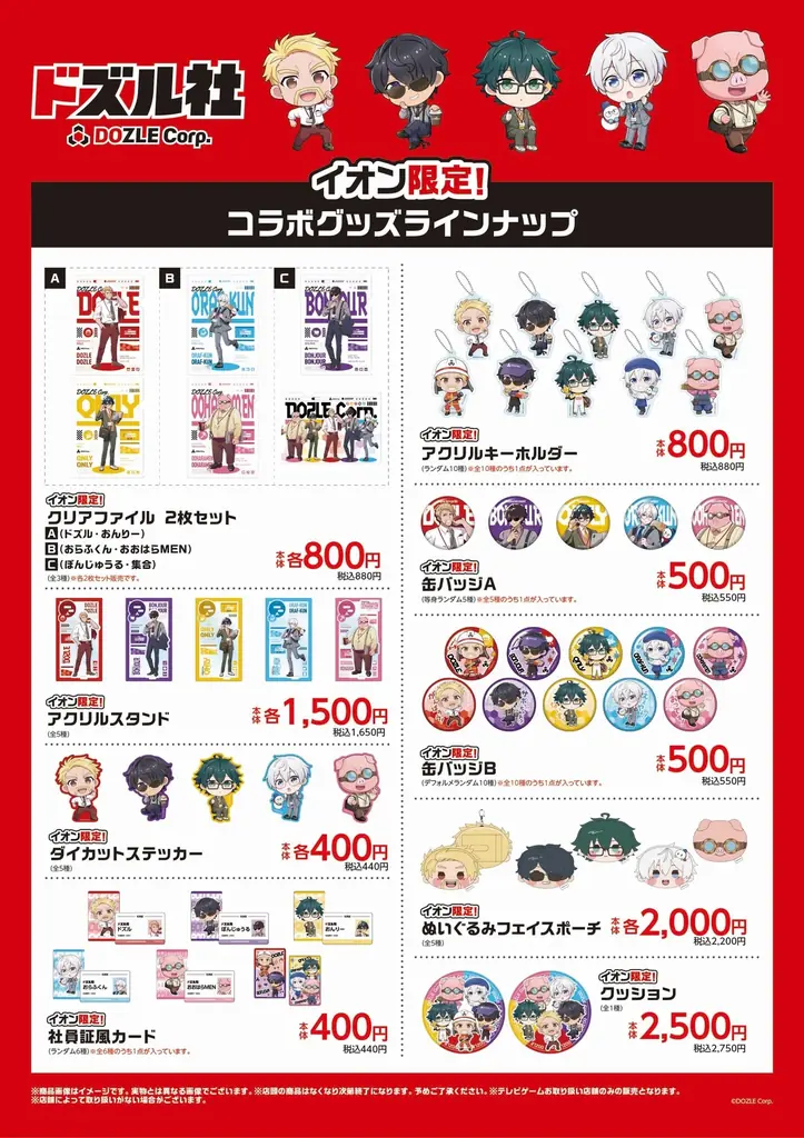 【イオン限定】大人気ゲーム実況グループ「ドズル社」の公式グッズを７月２６日（土）新発売 画像 1