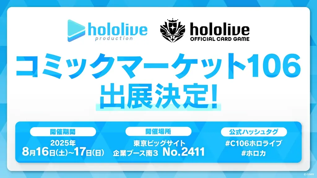 2025年8月16日開催！ホロライブがコミケ106に公式出展