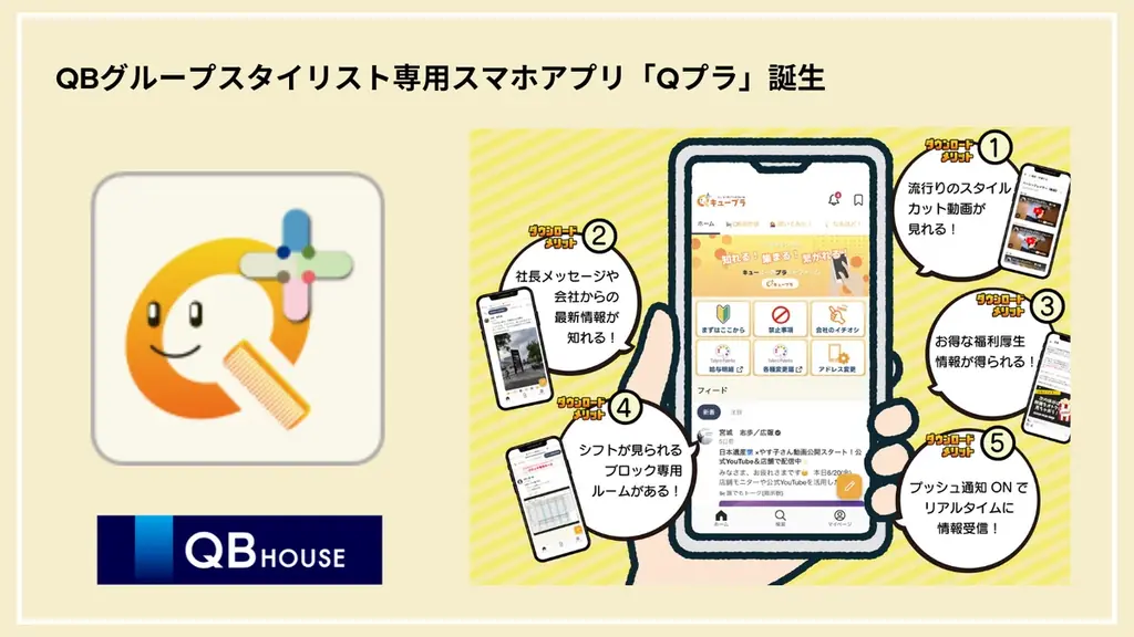 2025年7月11日開始、QB HOUSEの新コミュニケーションアプリ「Qプラ」