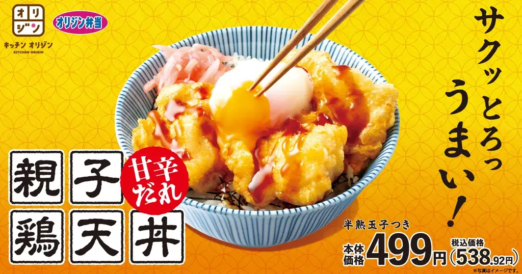 【オリジン】甘辛だれが決め手！「親子鶏天丼」新登場 画像 1