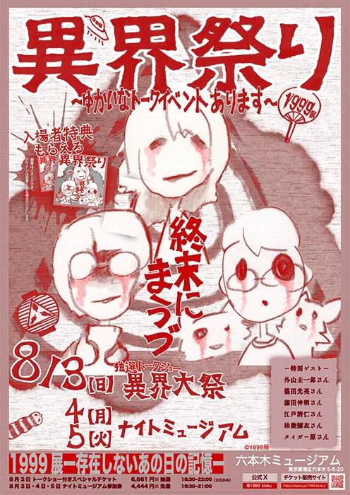 6,661円で体験！1999展の8月3日～5日異界祭りナイトイベント