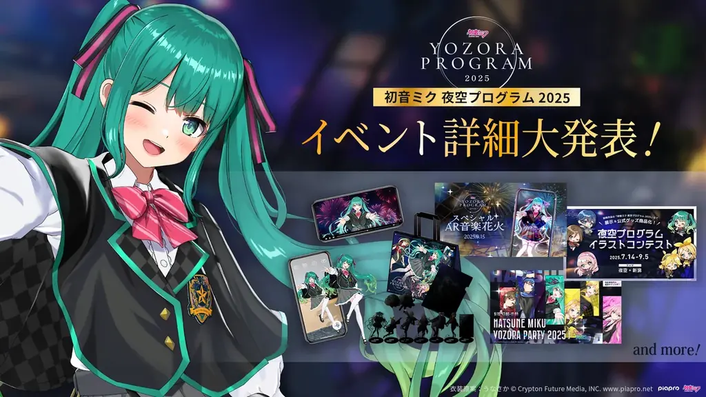 9月開催「初音ミク 夜空プログラム 2025」AR音楽花火や特別体験満載