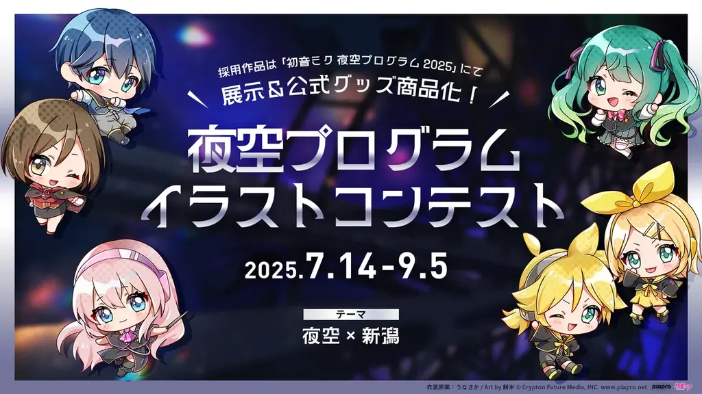 イベント内容など第二弾情報を公開「初音ミク 夜空プログラム 2025」 画像 4