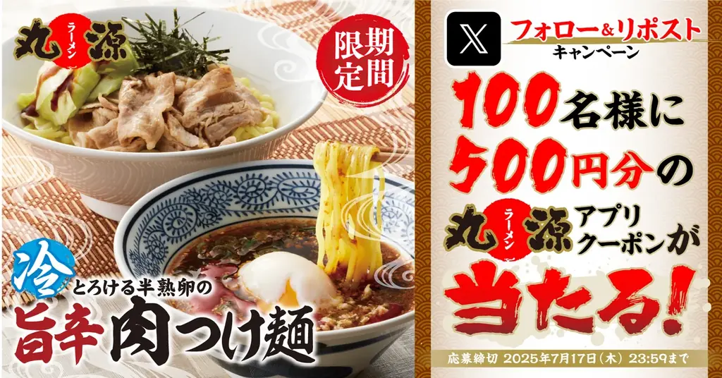 7/11開始！丸源ラーメン新作旨辛肉つけ麺＆クーポンキャンペーン