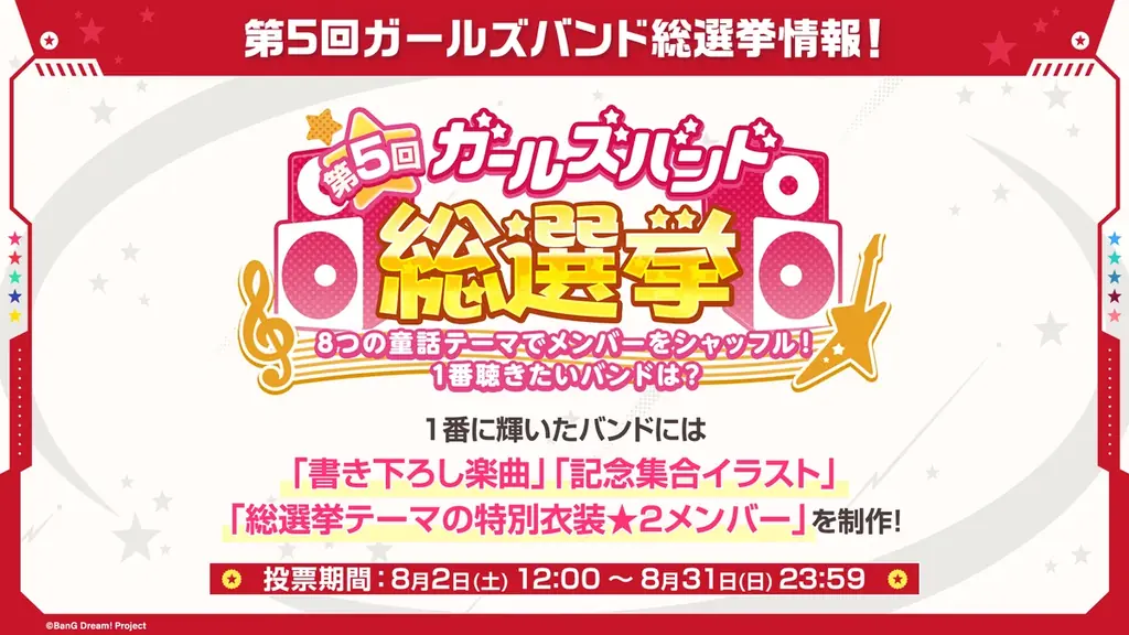 2025年8月開催「第5回ガールズバンド総選挙」最新情報まとめ