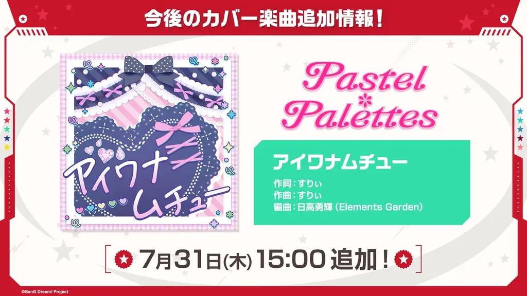 【ガルパ】「第5回ガールズバンド総選挙」情報やカバー楽曲追加情報などガルパ新情報まとめ! 画像 5