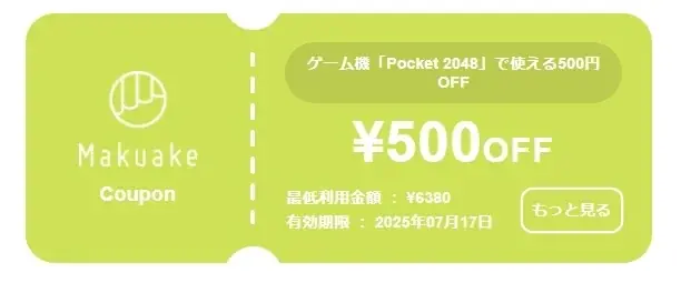 【スキマ時間を変える1台】思考に没頭。超軽量の4in1脳トレ専用ゲーム機「Pocket 2048」がMakuakeにて先行販売スタート!7日間限定の応援クーポンをいち早くGET! 画像 2