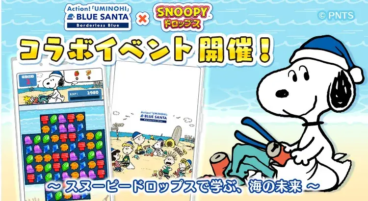7月11日開始『スヌーピードロップス』×BLUE SANTA海の未来学ぶコラボ