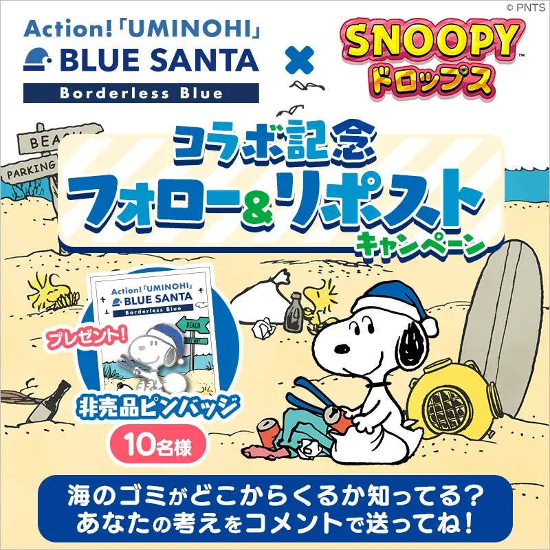 パズルアプリ『スヌーピードロップス』がビーチクリーンイベント『BLUE SANTA』とのコラボイベント＜第２弾＞を開催！ 画像 3