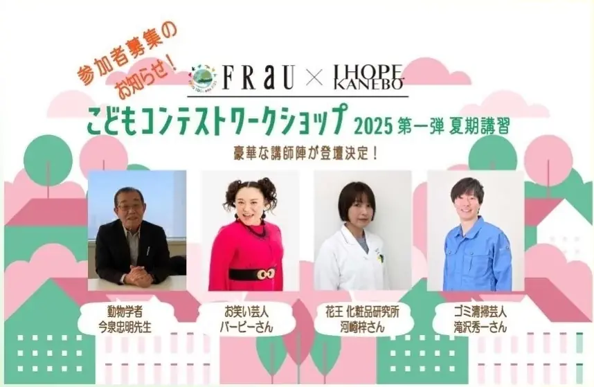 8月2日開催！FRaU×KANEBOの夏休みこどもワークショップ