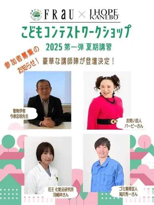 「考えよう!『ミライの地球』こどもプレゼン・コンテスト」夏休み特別企画「FRaU×KANEBOこどもコンテストワークショップ」8月2日開催 画像 2