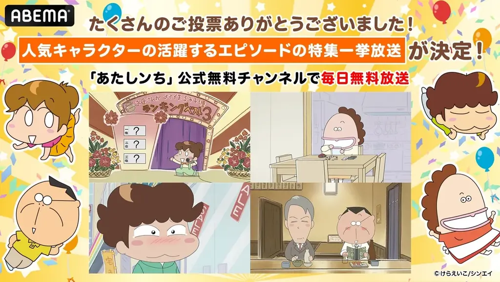 『あたしンち』みんなの推しキャラが大集結！「あたしンち総選挙2025」より上位キャラクターが活躍するエピソードを「ABEMA」で７月19日（土）、20日（日）に無料一挙放送決定！ 画像 1