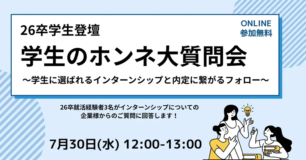 7/30開催｜学生のホンネ聞く就活ウェビナーで採用成功の鍵を探る