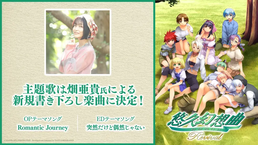 12月18日発売『悠久幻想曲リバイバル』主題歌と豪華声優陣が話題に