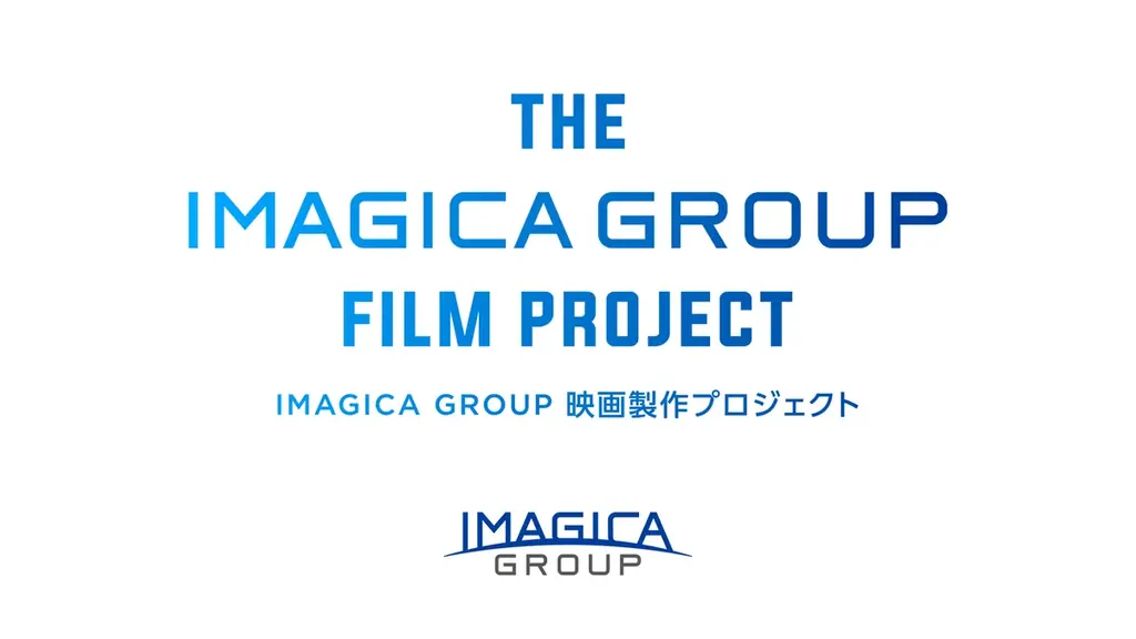 「IMAGICA GROUPオリジナル映画製作プロジェクト」第2弾始動！ 画像 1