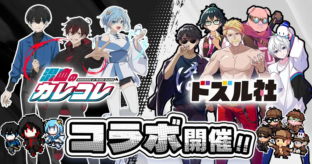 2025年7月23日開始！混血のカレコレ×ドズル社のゲームコラボイベント詳細