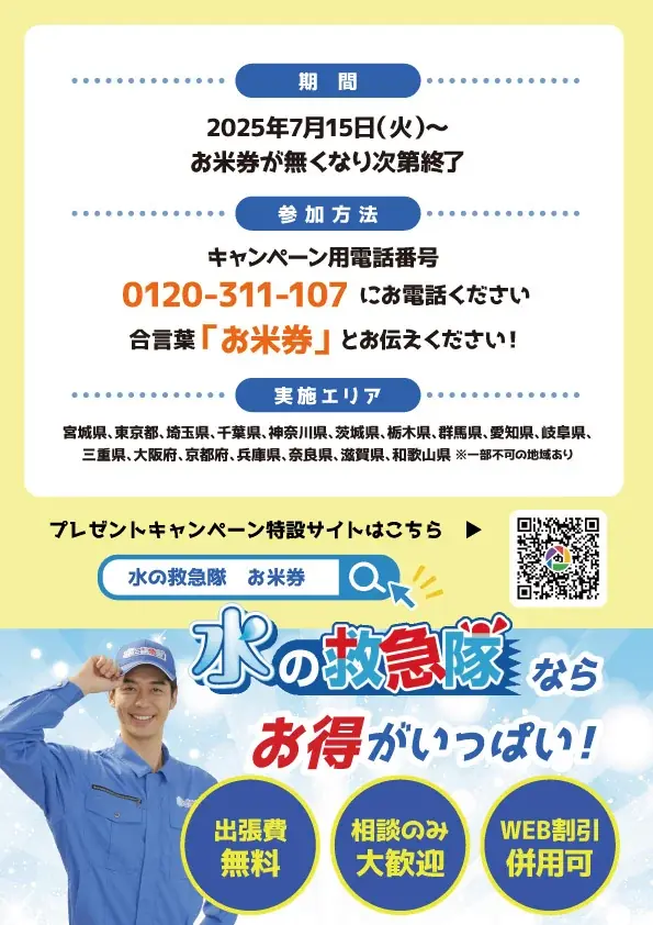 見積依頼で【お米券】プレゼントキャンペーン！｜水の救急隊 画像 2