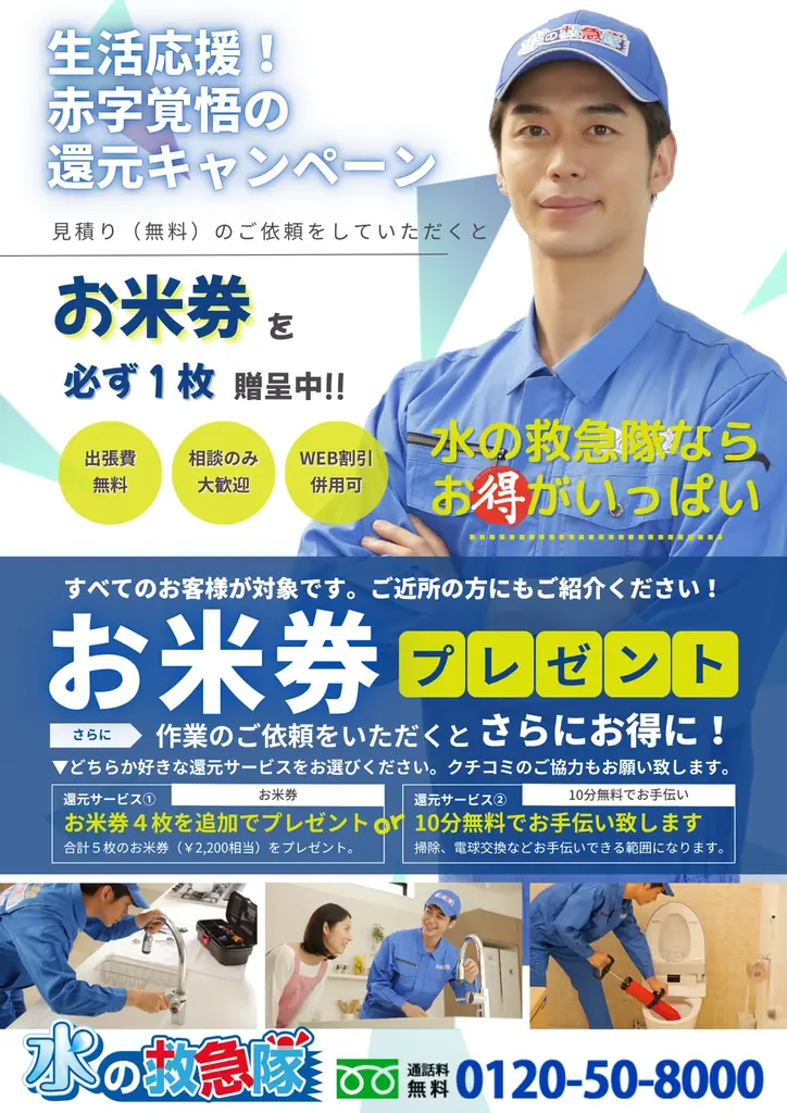 見積依頼で【お米券】プレゼントキャンペーン！｜水の救急隊 画像 3