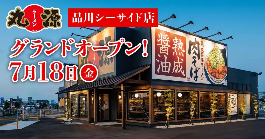 2025年7月18日開店！丸源ラーメン品川シーサイド店の魅力とキャンペーン