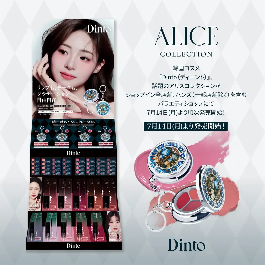 韓国コスメブランド『Dinto(ディーント)』、話題の新作アリスコレクションをショップイン全店舗、ハンズ（一部店舗除く）を含むバラエティショップにて7月14日(月)より順次発売開始！ 画像 4