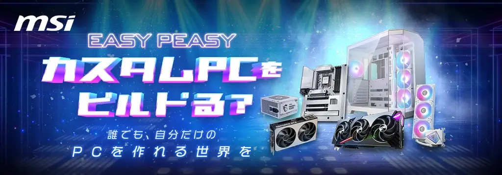 MSIカスタムPCイベント