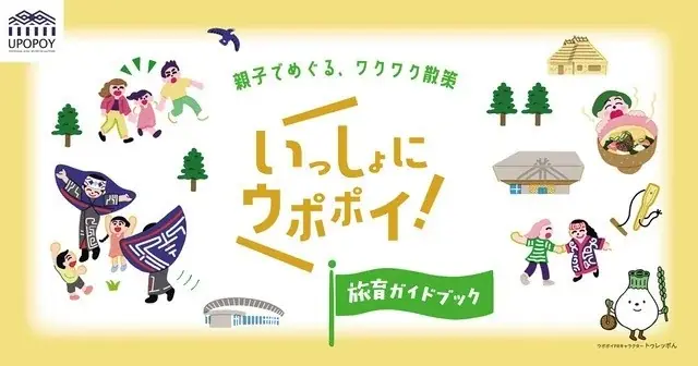 2025年7月11日開始！ウポポイ旅育ガイドブックで家族の学びを支援